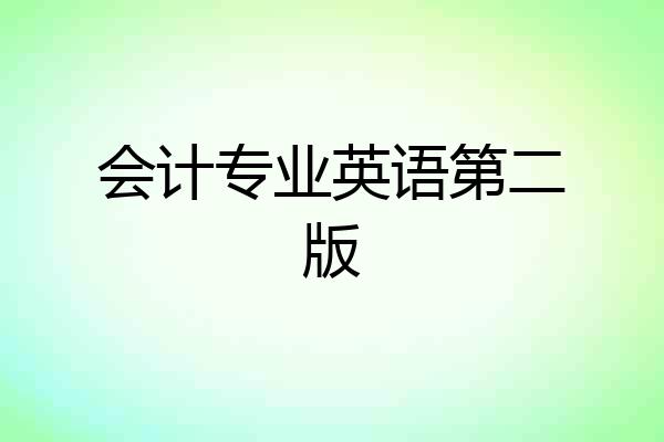 会计专业英语第二版
