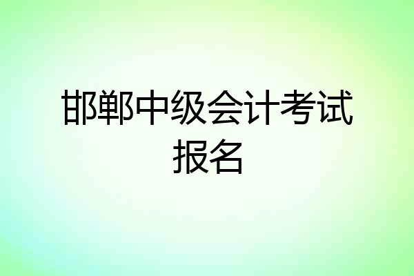邯郸中级会计考试报名