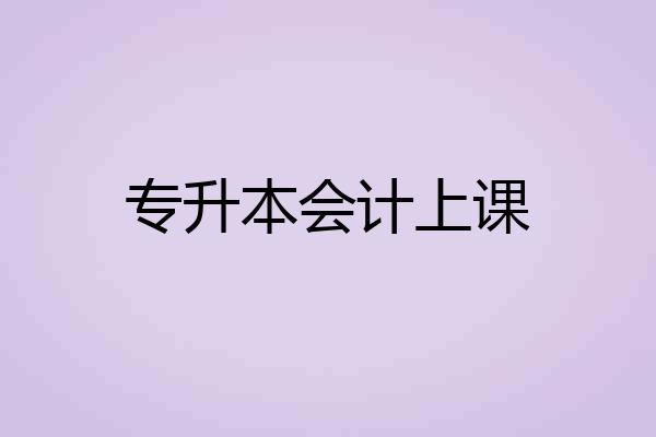 专升本会计上课