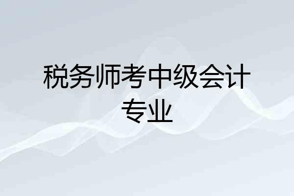 税务师考中级会计专业