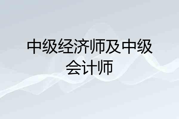 中级经济师及中级会计师