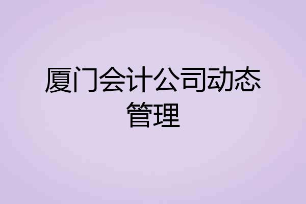 厦门会计公司动态管理