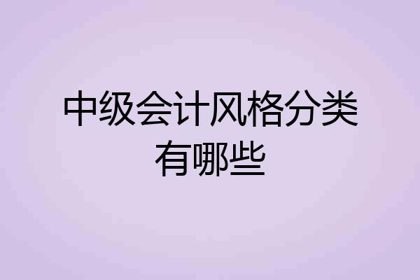 中级会计风格分类有哪些