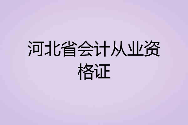 河北省会计从业资格证