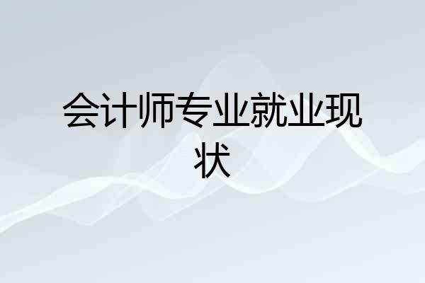 会计师专业就业现状