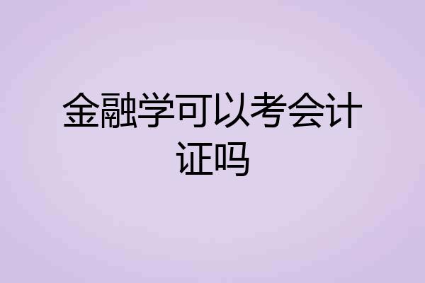 金融学可以考会计证吗