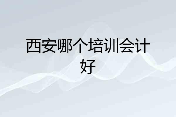 西安哪个培训会计好