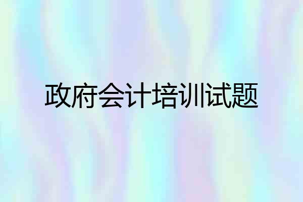 政府会计培训试题