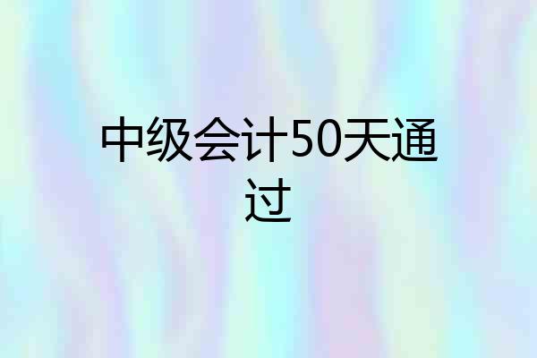 中级会计50天通过