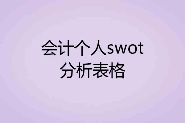 会计个人swot分析表格