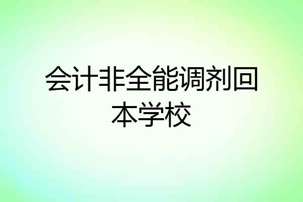 会计非全能调剂回本学校