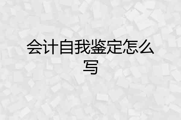 会计自我鉴定怎么写