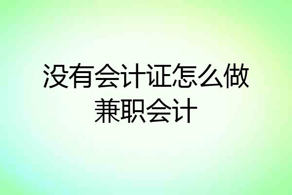 没有会计证怎么做兼职会计