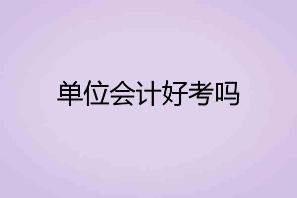 单位会计好考吗