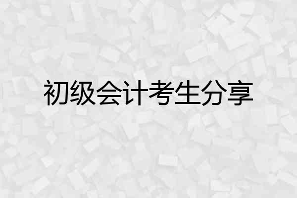 初级会计考生分享