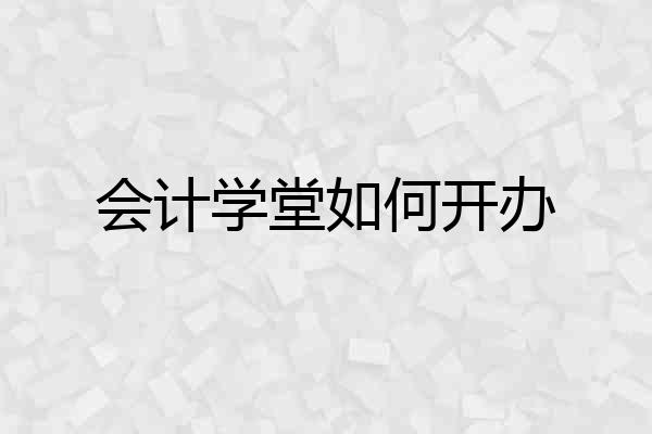 会计学堂如何开办