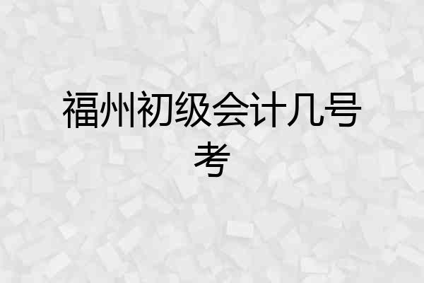 福州初级会计几号考