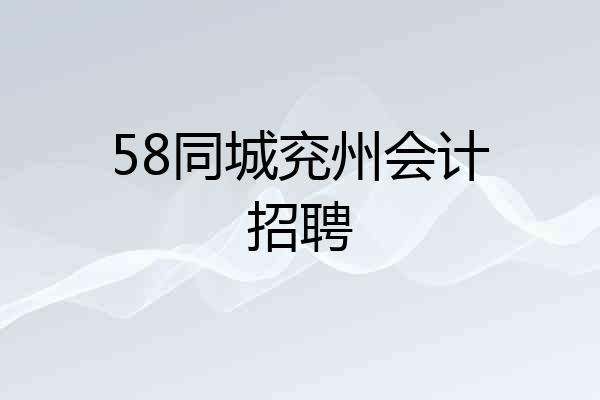 58同城兖州会计招聘