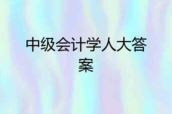 中级会计学人大答案
