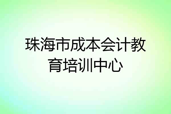 珠海市成本会计教育培训中心