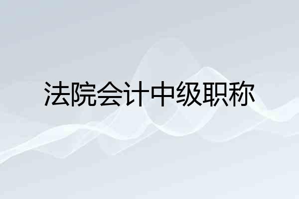 法院会计中级职称