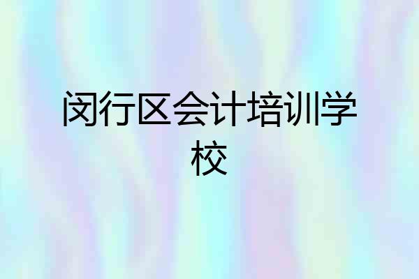 闵行区会计培训学校