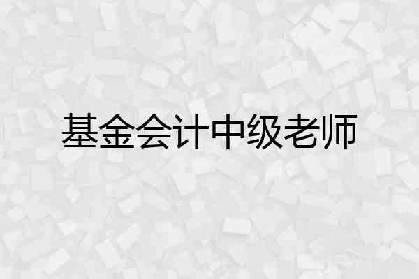 基金会计中级老师