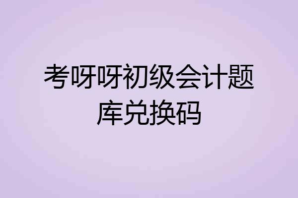 考呀呀初级会计题库兑换码