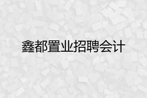鑫都置业招聘会计