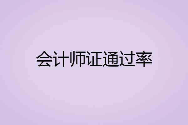 会计师证通过率