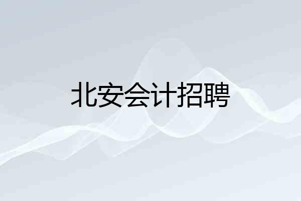 北安会计招聘