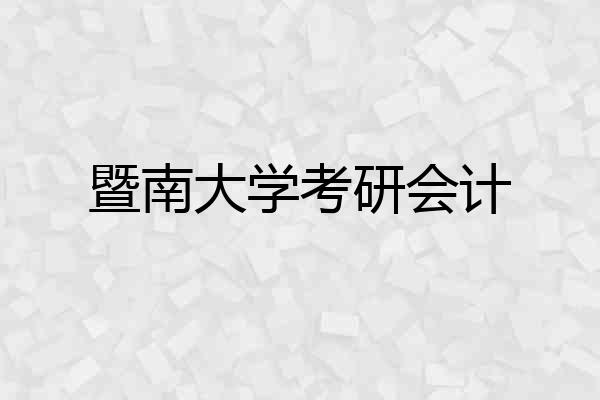 暨南大学考研会计