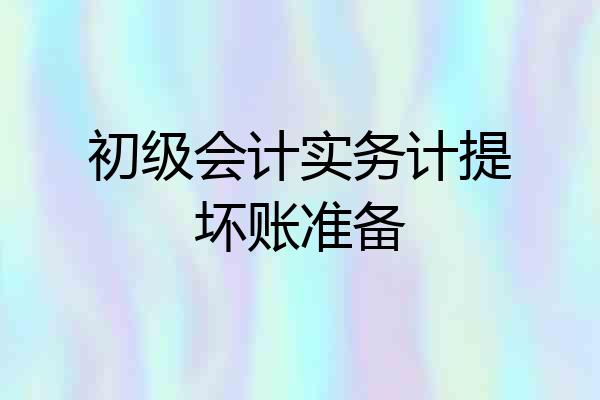 初级会计实务计提坏账准备