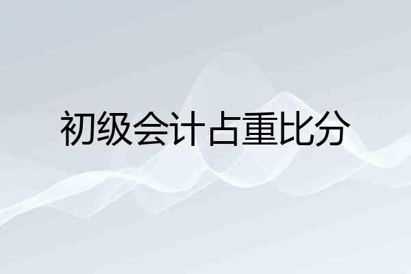 初级会计占重比分