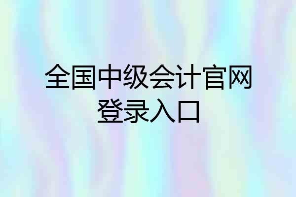 全国中级会计官网登录入口