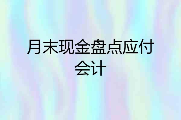 月末现金盘点应付会计