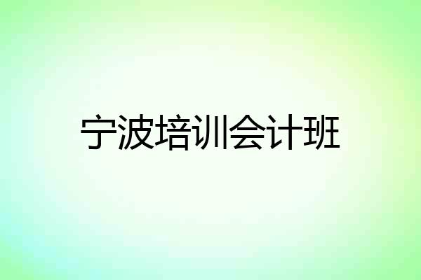 宁波培训会计班