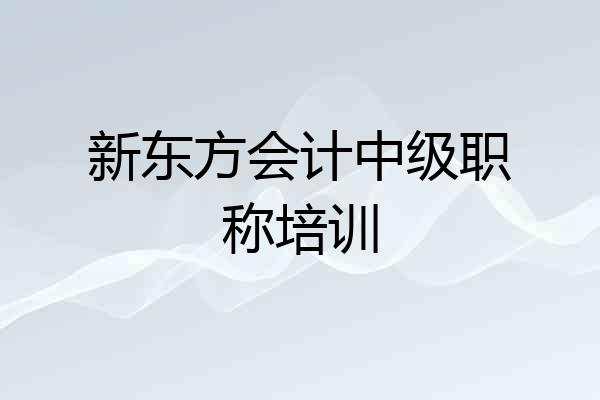 新东方会计中级职称培训