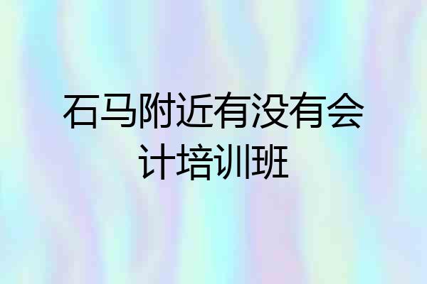 石马附近有没有会计培训班