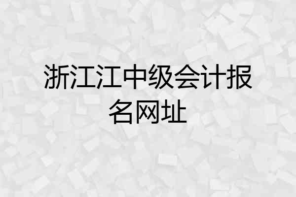 浙江江中级会计报名网址