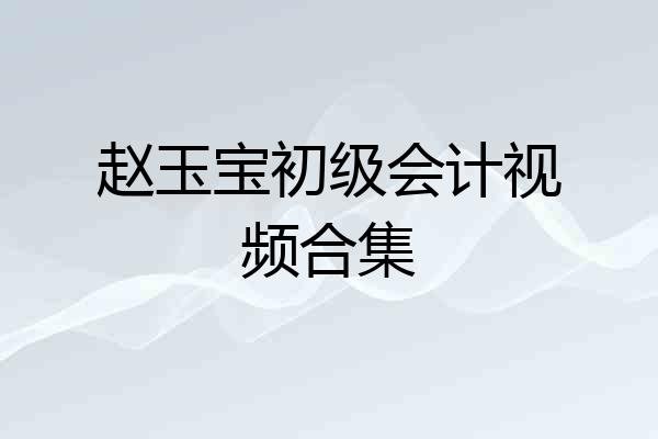赵玉宝初级会计视频合集