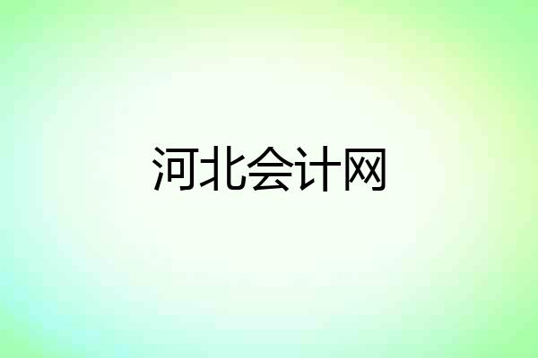 河北会计网