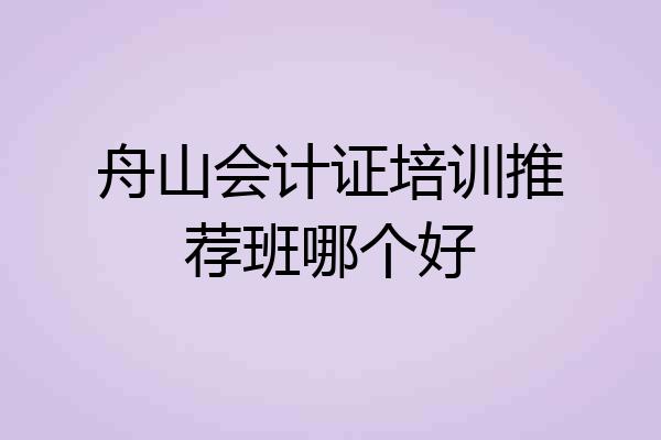 舟山会计证培训推荐班哪个好