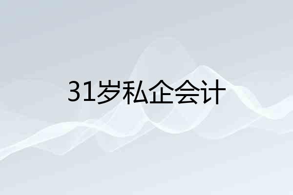 31岁私企会计