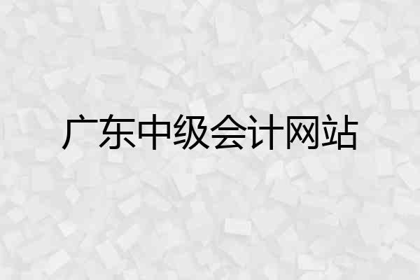 广东中级会计网站
