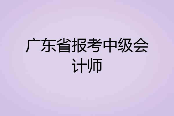 广东省报考中级会计师