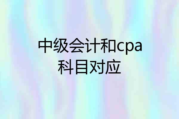中级会计和cpa科目对应