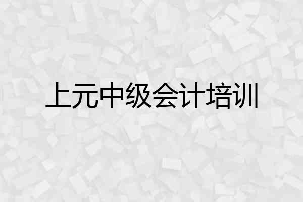 上元中级会计培训