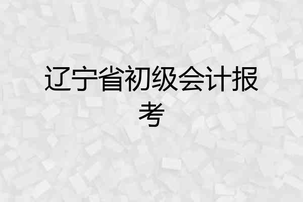 辽宁省初级会计报考