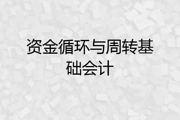 资金循环与周转基础会计
